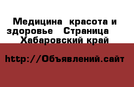  Медицина, красота и здоровье - Страница 5 . Хабаровский край